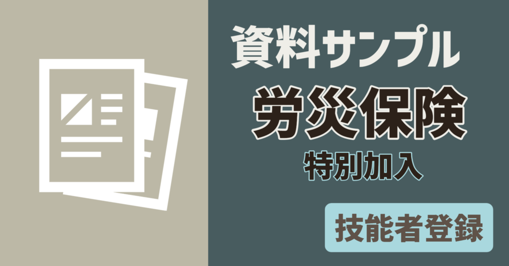【資料サンプル】技能者　労災保険特別加入証明書類